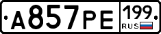 А857РЕ199 - 