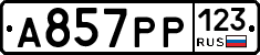 А857РР123 - 