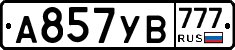 А857УВ777 - 