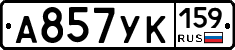 А857УК159 - 