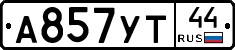 А857УТ44 - 