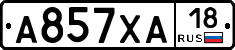 А857ХА18 - 