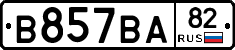 В857ВА82 - 