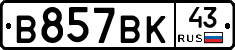 В857ВК43 - 