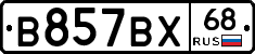 В857ВХ68 - 