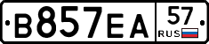 В857ЕА57 - 