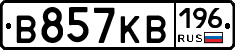 В857КВ196 - 