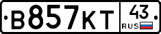 В857КТ43 - 