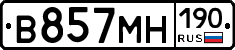 В857МН190 - 