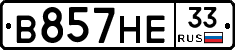 В857НЕ33 - 