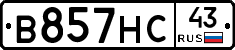 В857НС43 - 