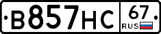 В857НС67 - 