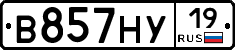 В857НУ19 - 