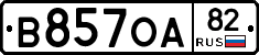 В857ОА82 - 