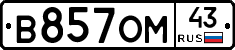 В857ОМ43 - 