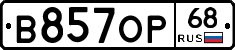В857ОР68 - 