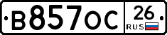 В857ОС26 - 