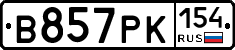В857РК154 - 