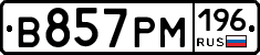 В857РМ196 - 