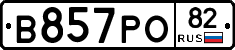 В857РО82 - 