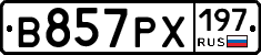 В857РХ197 - 