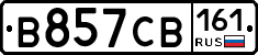 В857СВ161 - 