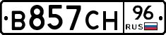 В857СН96 - 