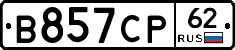 В857СР62 - 