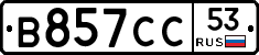 В857СС53 - 