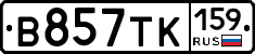 В857ТК159 - 