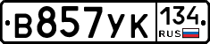 В857УК134 - 