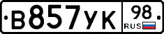 В857УК98 - 