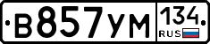 В857УМ134 - 