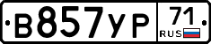 В857УР71 - 
