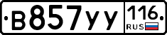 В857УУ116 - 
