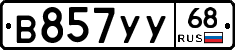 В857УУ68 - 