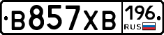 В857ХВ196 - 