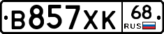 В857ХК68 - 