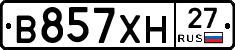 В857ХН27 - 