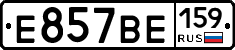 Е857ВЕ159 - 