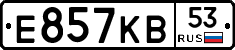 Е857КВ53 - 