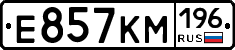 Е857КМ196 - 