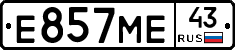 Е857МЕ43 - 