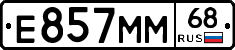 Е857ММ68 - 