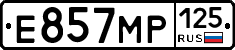 Е857МР125 - 