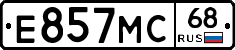 Е857МС68 - 