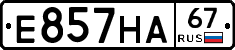 Е857НА67 - 