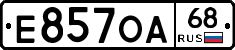 Е857ОА68 - 