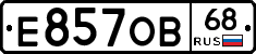 Е857ОВ68 - 