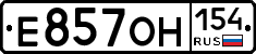 Е857ОН154 - 